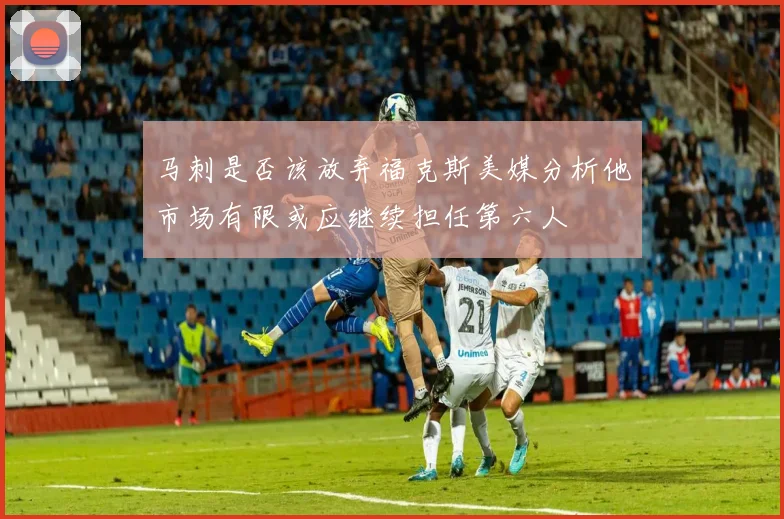 马刺是否该放弃福克斯美媒分析他市场有限或应继续担任第六人