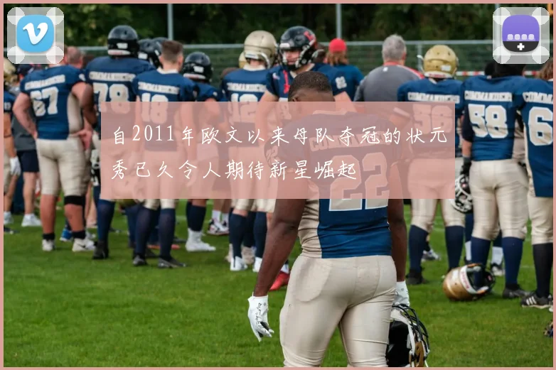 自2011年欧文以来母队夺冠的状元秀已久令人期待新星崛起