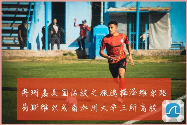 冉珂嘉美国访校之旅选择泽维尔路易斯维尔或南加州大学三所高校