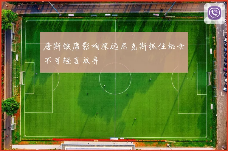 唐斯缺席影响深远尼克斯抓住机会不可轻言放弃